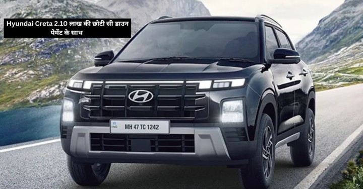 Hyundai Creta 2025, पाए केवल 2.10 लाख की डाउन पेमेंट के साथ Hyundai Creta 2025, पाए केवल 2.10 लाख की डाउन पेमेंट के साथ